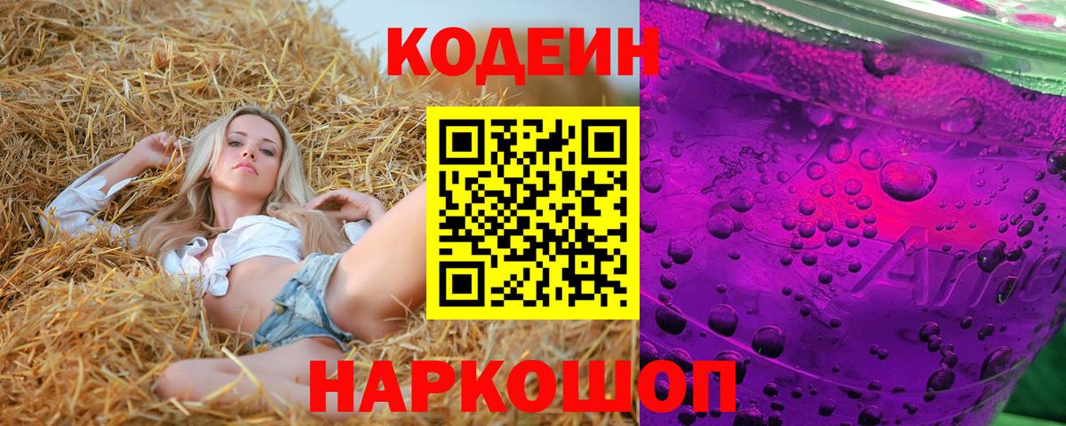 Codein напиток Lean (лин)  Codein Purple Drank  Зима 